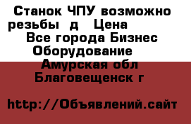 Станок ЧПУ возможно резьбы 3д › Цена ­ 110 000 - Все города Бизнес » Оборудование   . Амурская обл.,Благовещенск г.